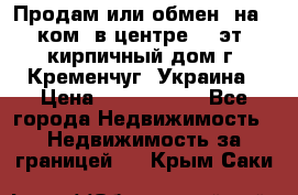 Продам или обмен (на 1-ком. в центре) 3-эт. кирпичный дом г. Кременчуг, Украина › Цена ­ 6 000 000 - Все города Недвижимость » Недвижимость за границей   . Крым,Саки